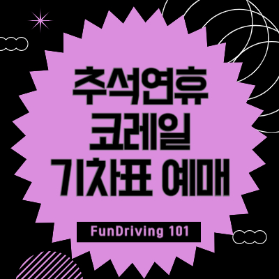 추석연휴-코레일-기차표-예매