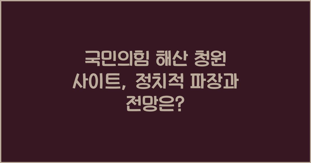 국민의힘 해산 청원 사이트