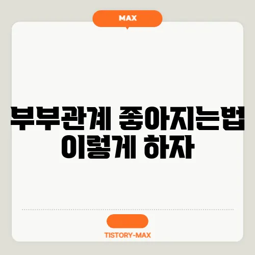 부부관계 좋아지는법 이렇게 하자