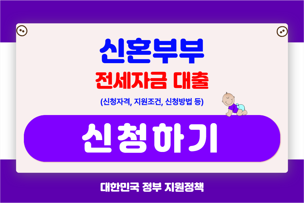 신혼부부 전세자금 대출