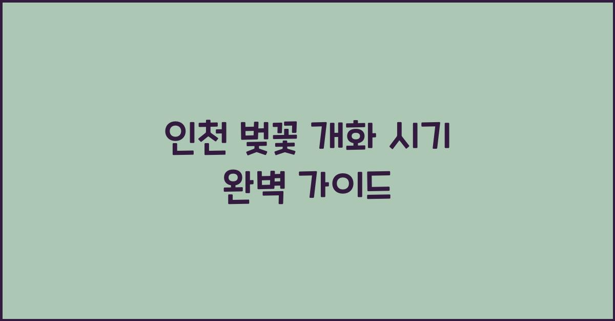 인천 벚꽃 개화 시기
