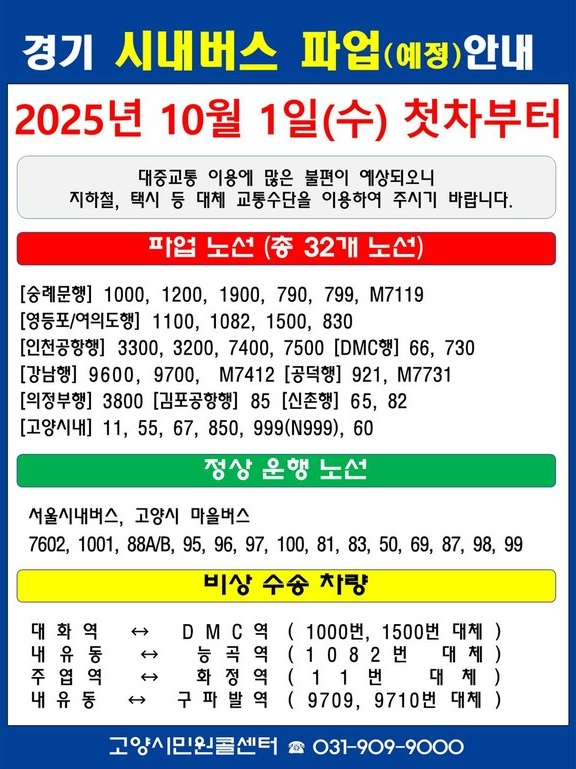 경기도 버스노조 파업