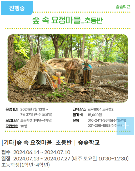 경기상상캠퍼스 프로그램(숲 속 요정마을 초등반)