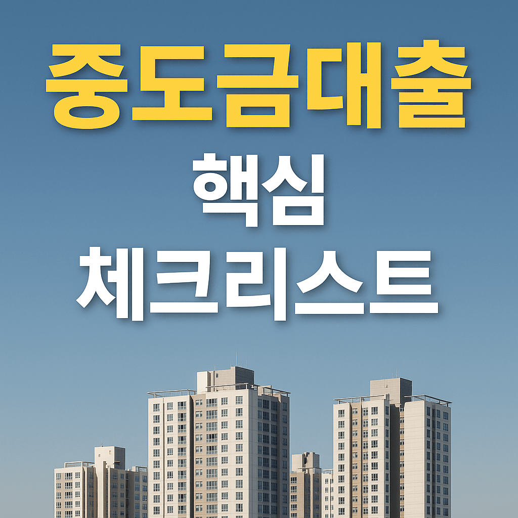 중도금대출 핵심 체크리스트