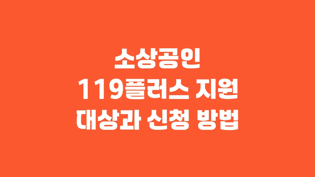 소상공인 119플러스 지원 대상과 신청 방법