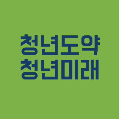 청년도약계좌 청년미래적금