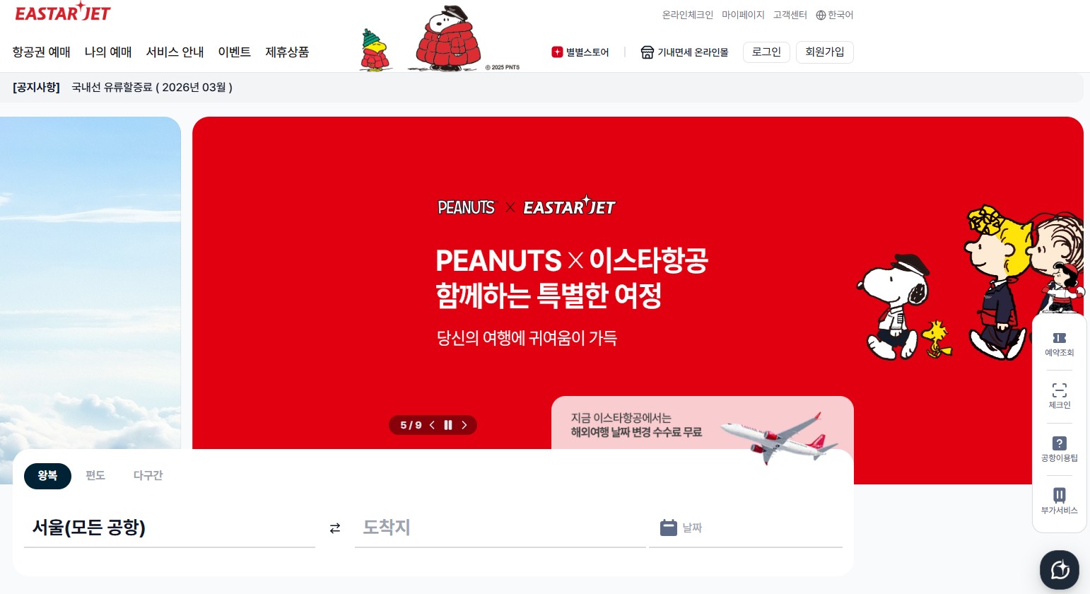 이스타항공 홈페이지 바로가기｜항공권 예매부터 수하물 규정까지 한 번에 정리 관련 사진