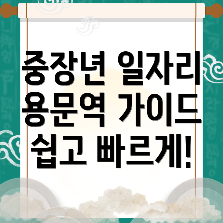 용문역 일자리