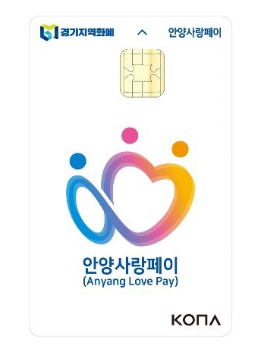 안양 사랑 페이 카드