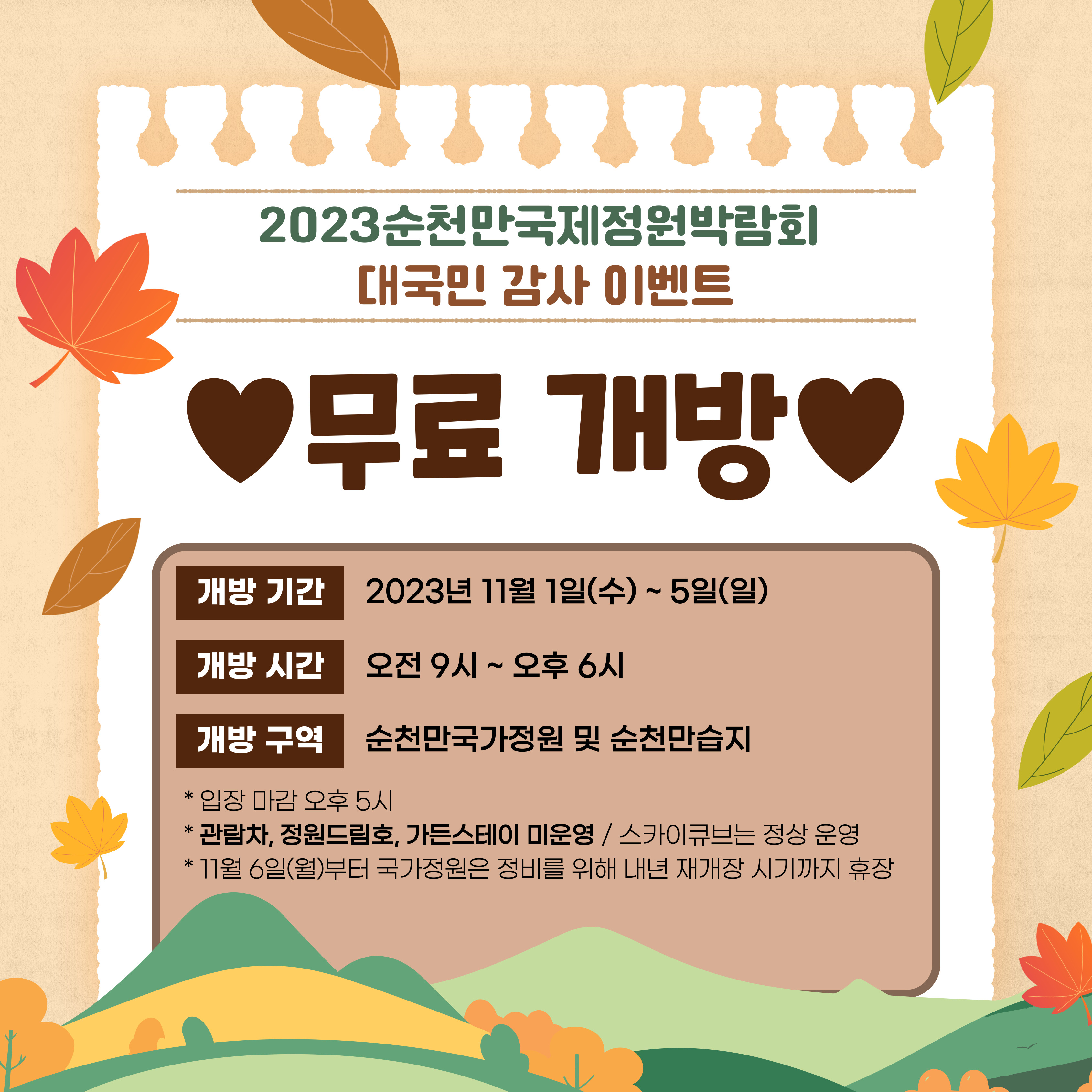 순천만 국가정원 무료개방