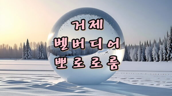 거제 벨버디어 뽀로로 디럭스룸과 실내 아기 수영장 썸네일