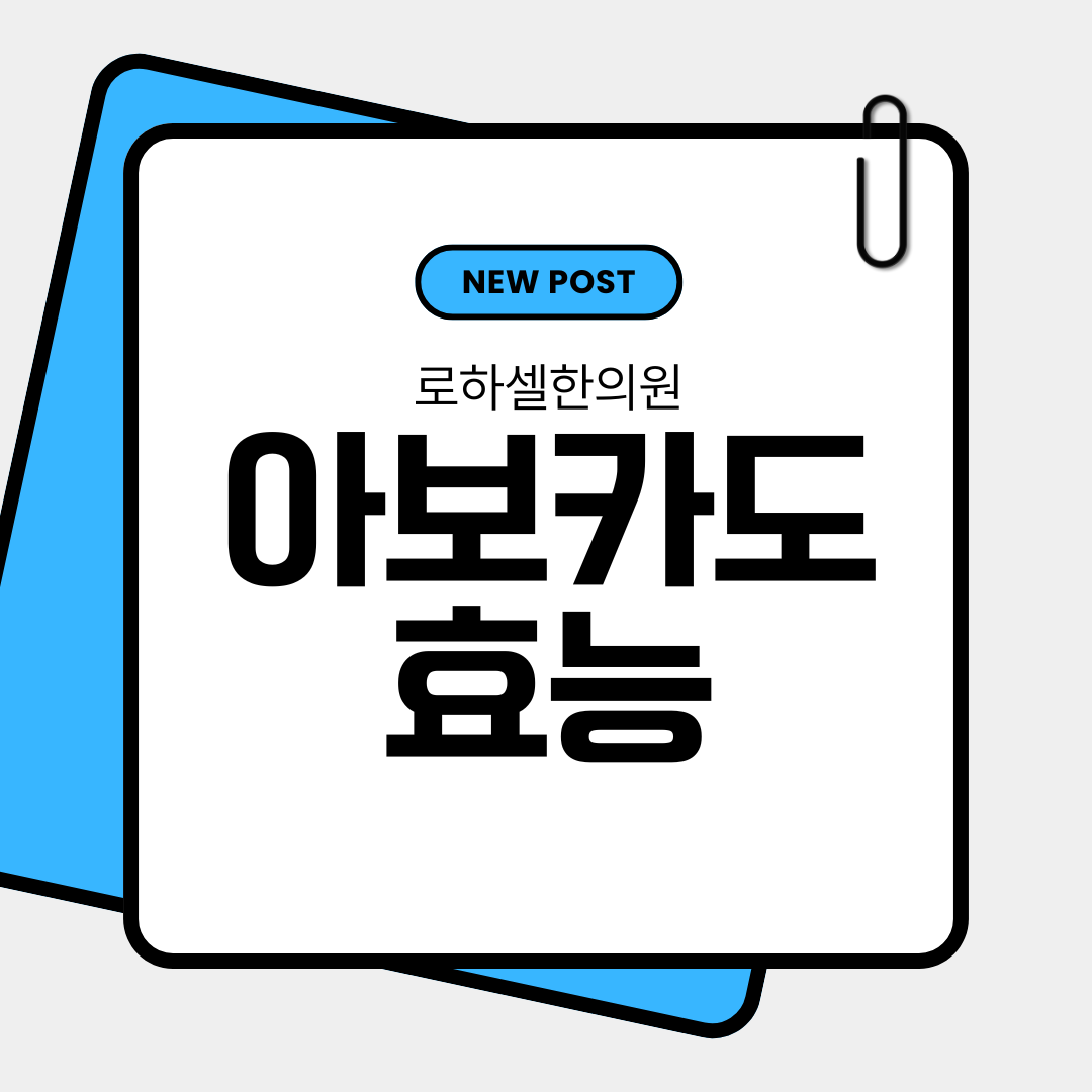 아보카도 효능 혈중 콜레스테롤 수치를 낮춰주고 심장 건강에 좋아요