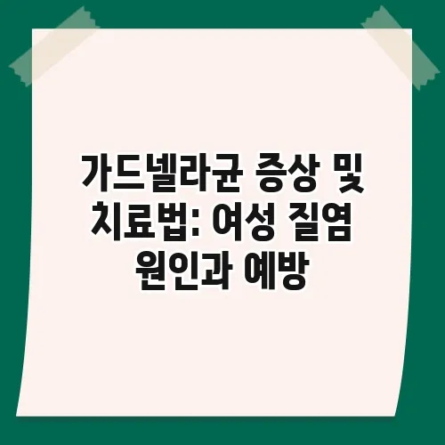가드넬라균 증상 및 치료법: 여성 질염 원인과 예방