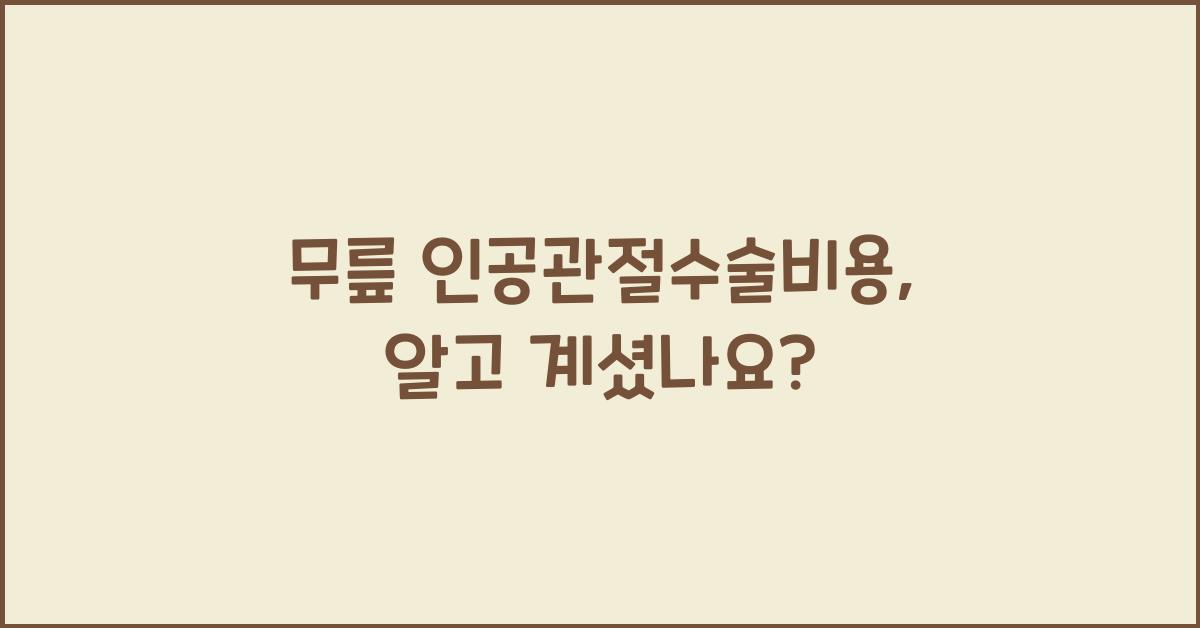 무릎 인공관절수술비용