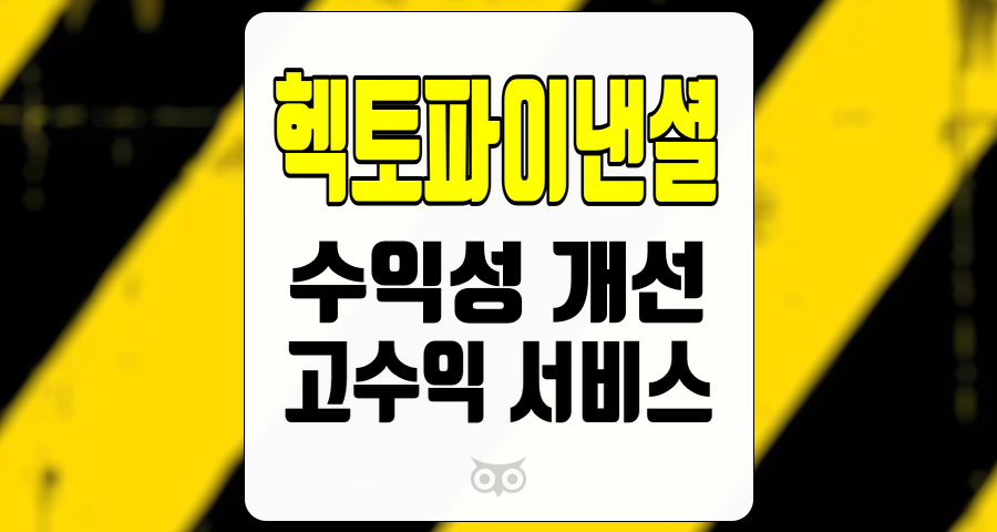 헥토파이낸셜, 수익성 개선과 고수익 서비스 매출 증가의 가능성