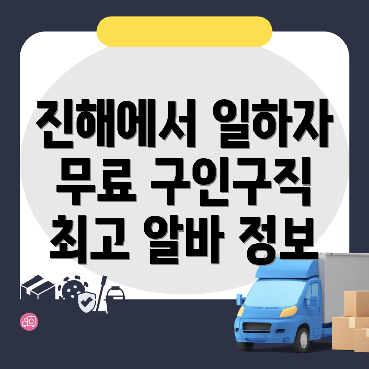 창원 진해구 구인구직