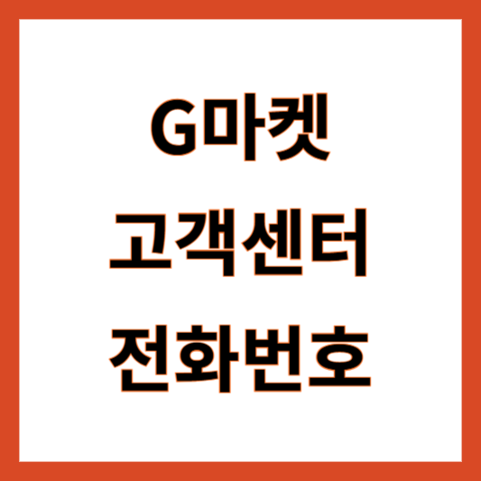 지마켓 고객센터