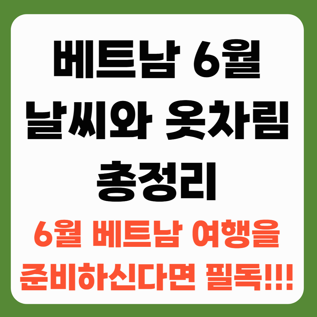 베트남 6월 날씨와 옷차림 총정리 _ 6월 베트남 여행을 준비하신다면 필독!