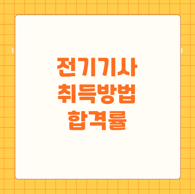전기기사 취득방법 합격률