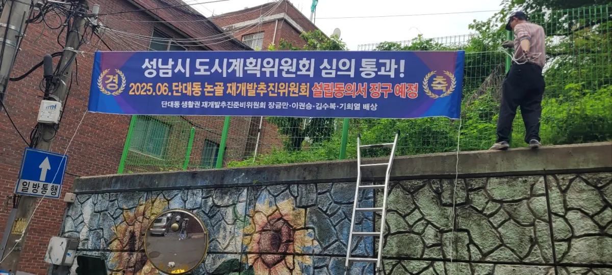 성남시 단대동 재개발 도시계획위원회 심의 통과 현수막 사진