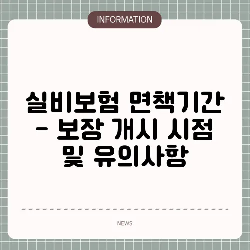 실비보험 면책기간 - 보장 개시 시점 및 유의사항