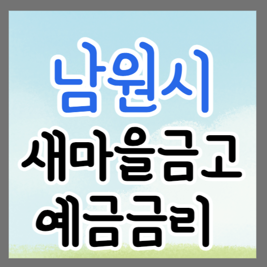 전북 남원시 새마을금고 정기예금 금리 높은 곳 추천 ❘ 금리비교 ❘ 특판 ❘ 적금금리