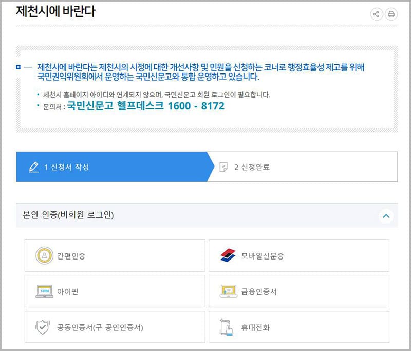 민원 신청(국민신문고)