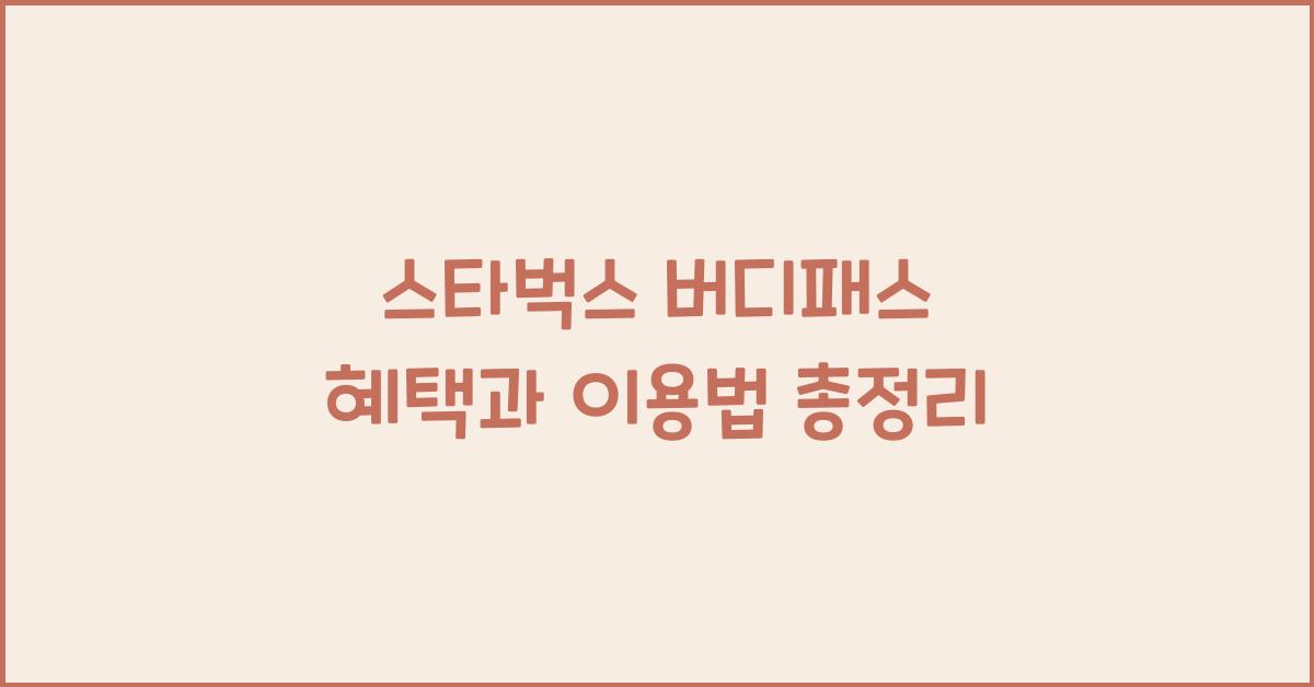 스타벅스 버디패스