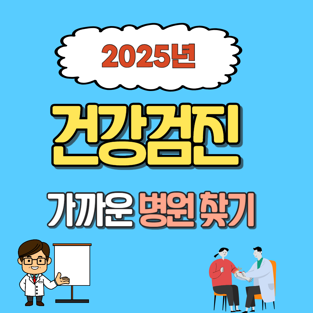 건강검진 가까운 병원 찾기
