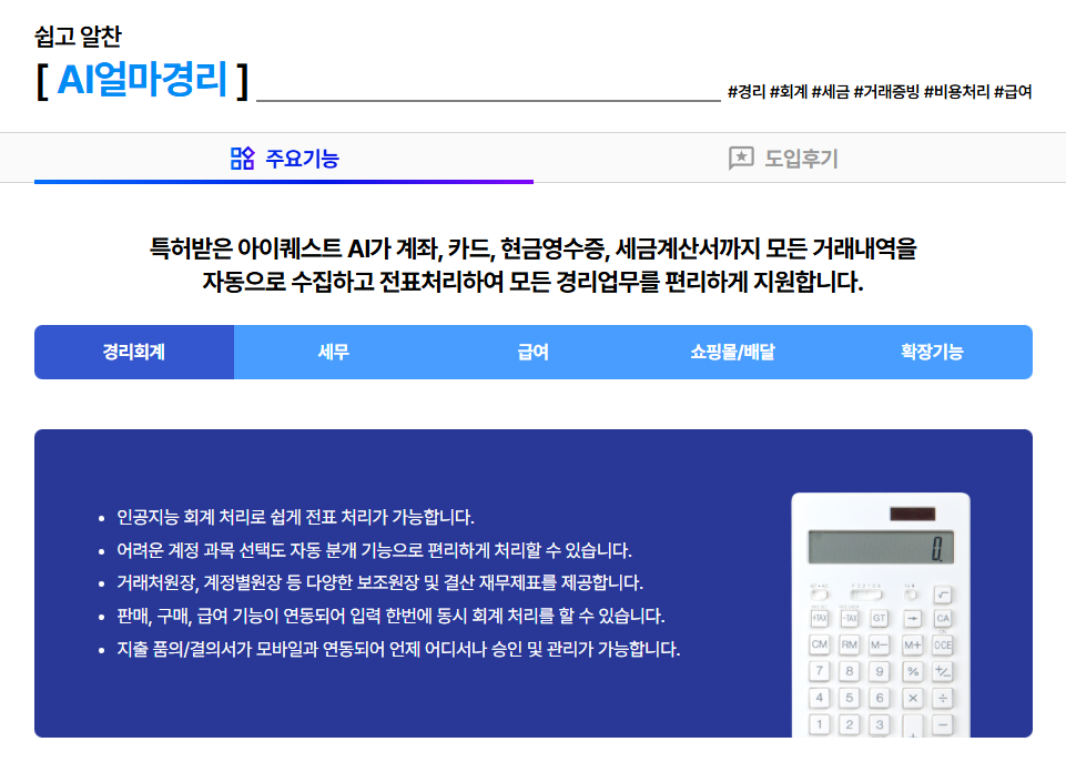 아이퀘스트 AI 경리회계 솔루션 [AI얼마경리]