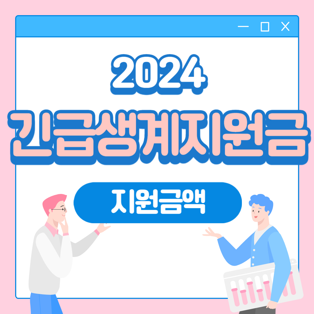 2024 긴급복지생계지원금 신청