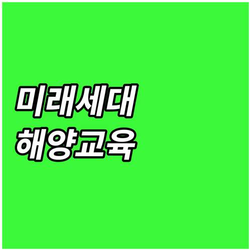 미래 세대 위한 2025 해양환경 교..