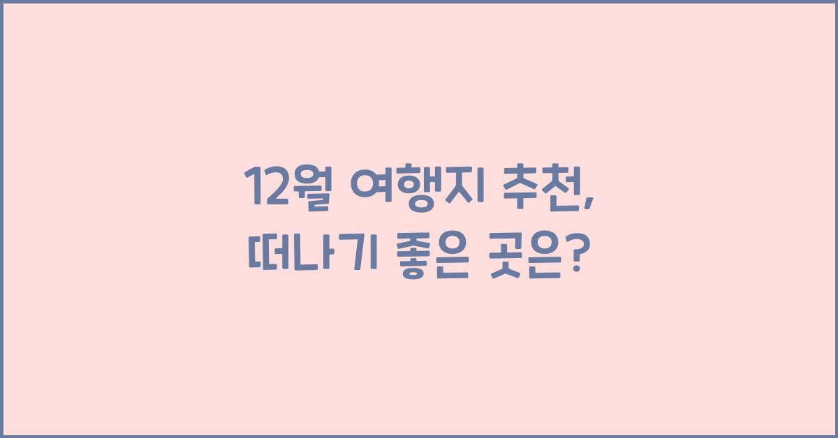 12월 여행지 추천