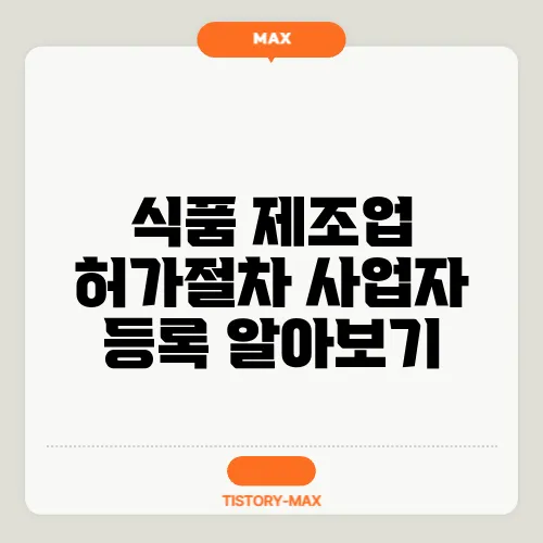 식품 제조업 허가절차 사업자 등록 알아보기