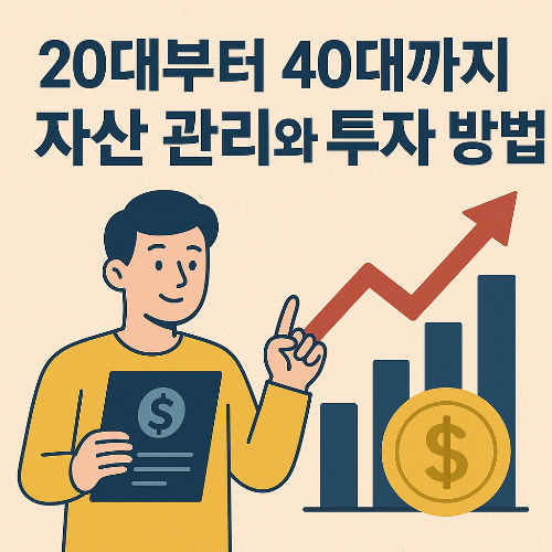 20대부터 40대까지 자산 관리와 투자 방법