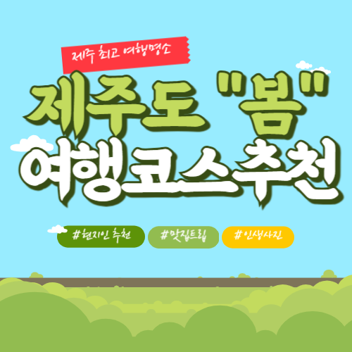 제주도 봄 여행 코스