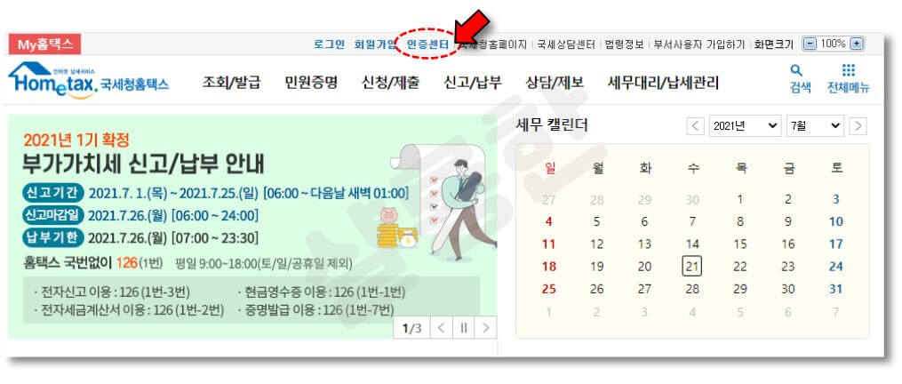 홈택스-인증센터-클릭