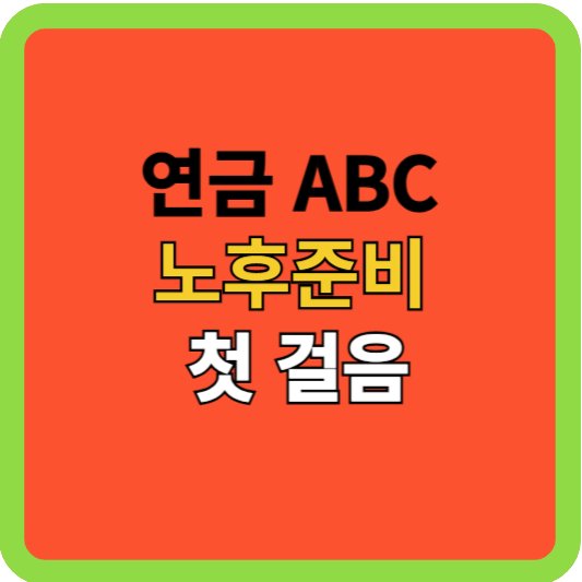 연금 ABC: 노후 준비 첫 걸음(연금 3층 구조) 1/2