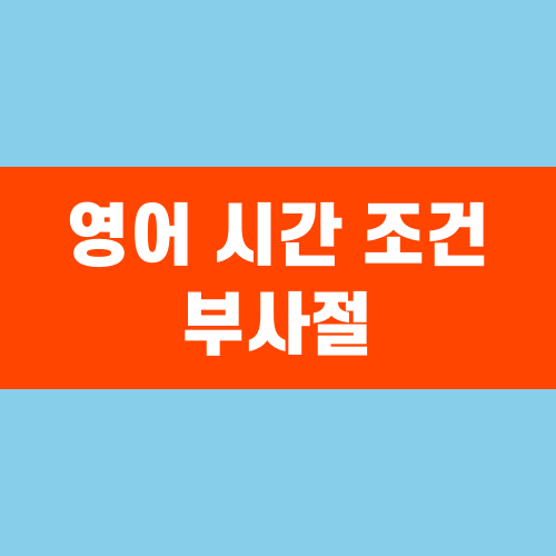 영어 시간 조건 부사절