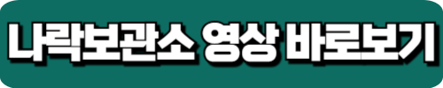 나락보관소 바로 가기
