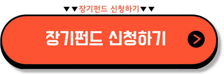 청년소득공제 장기펀드