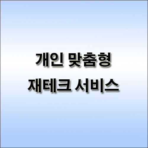 개인-맞춤형-재테크-서비스