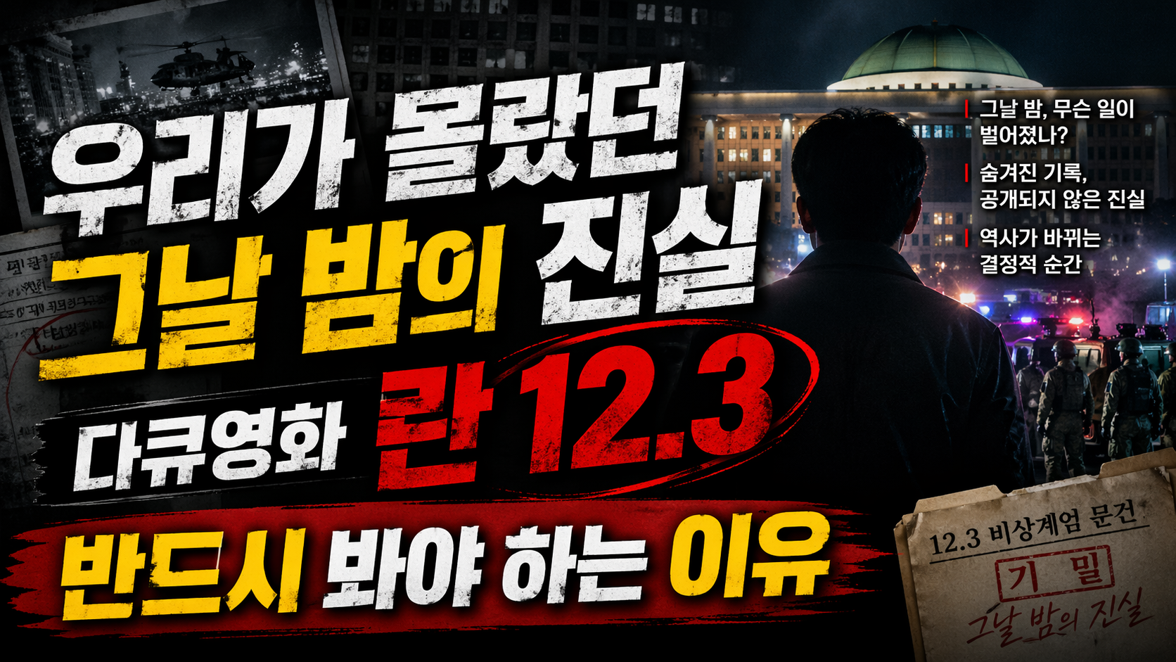 우리가 몰랐던 그날 밤의 진실, 다큐영화 란 12.3 반드시 봐야 하는 이유
