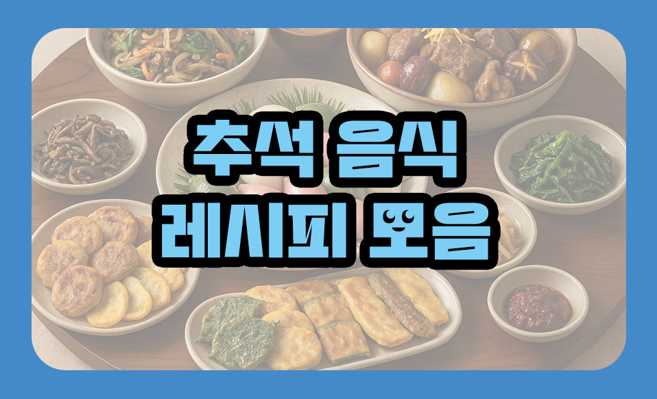 추석 음식 레시피 모음