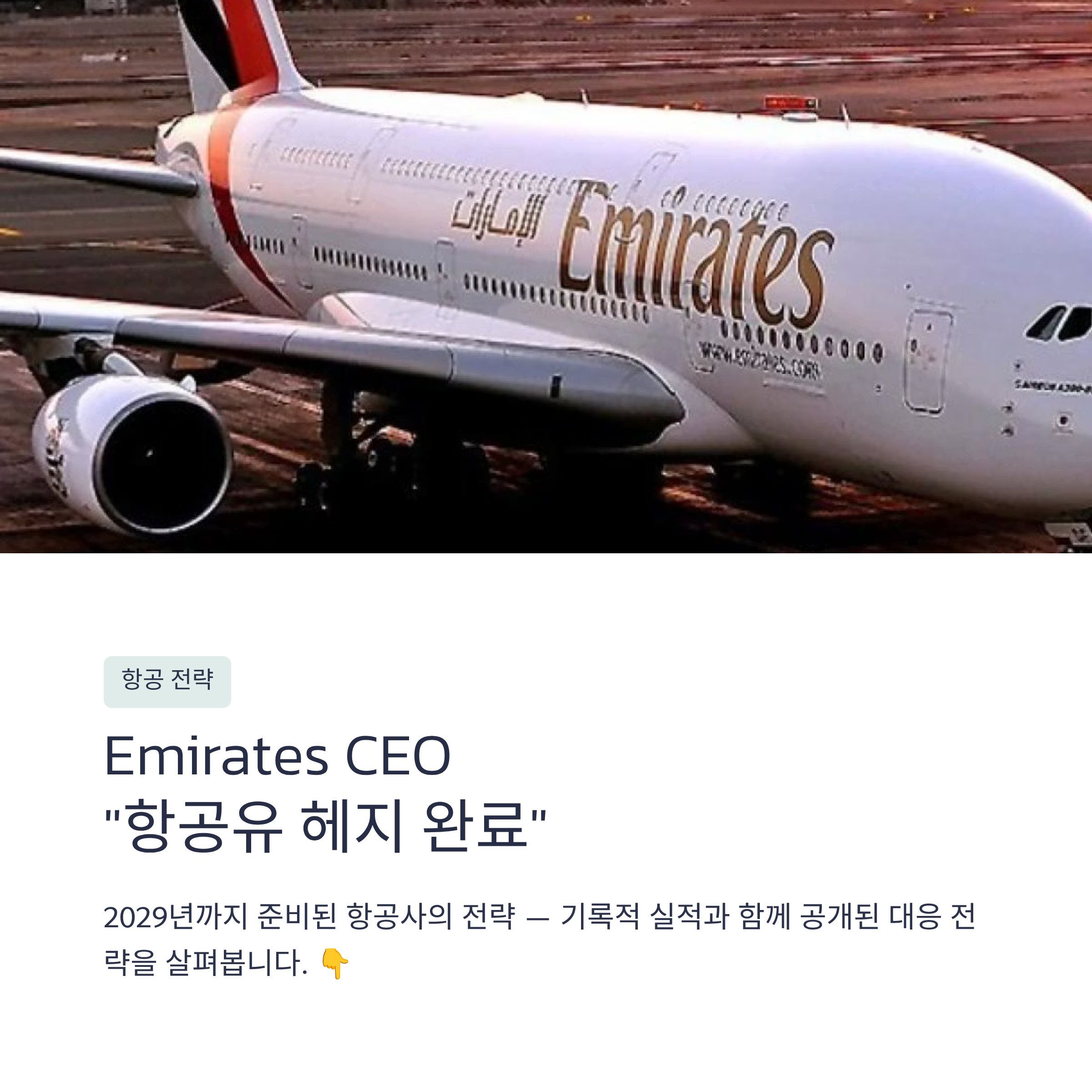 Emirates CEO &ldquo;항공유 헤지 완료&rdquo; 선언