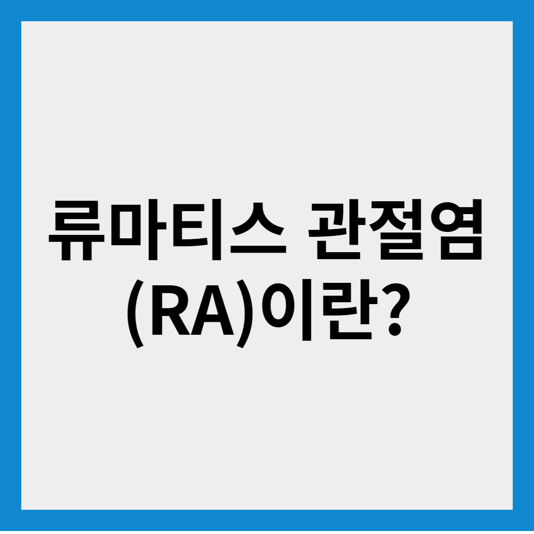 류마티스 관절염