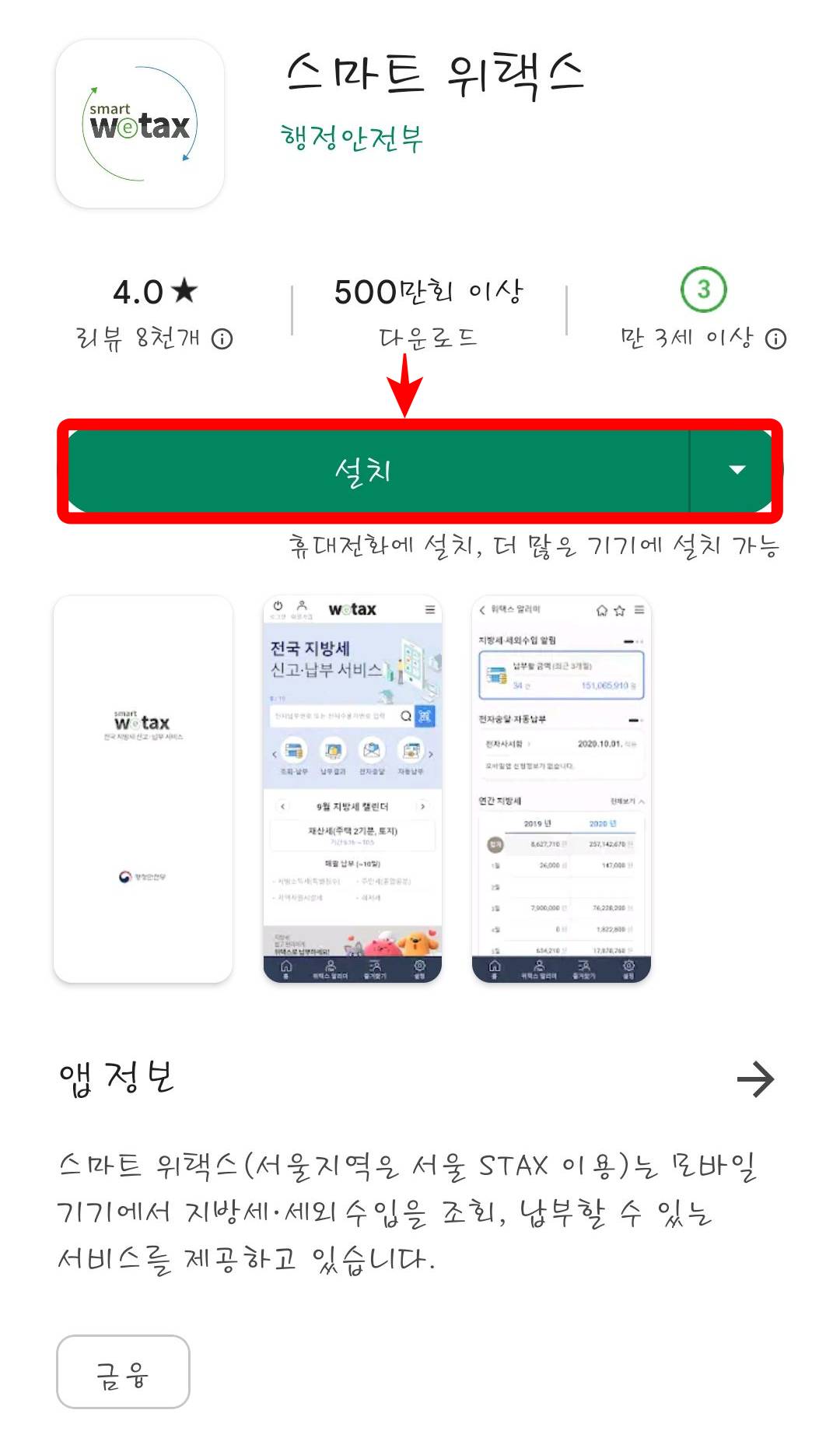 스마트 위택스 설치