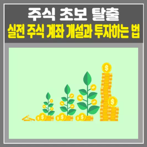 [주식 초보 탈출] 실전 주식 계좌 개설과 주문 방법 투자하는 법