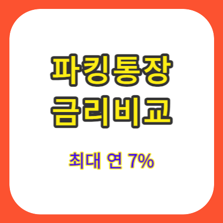 파킹통장-추천