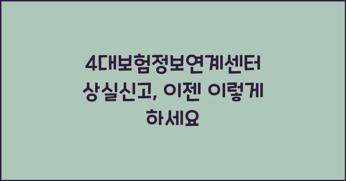 4대보험정보연계센터 상실신고